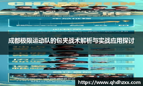 成都极限运动队的包夹战术解析与实战应用探讨