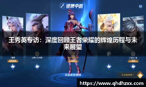 王秀英专访：深度回顾王者荣耀的辉煌历程与未来展望