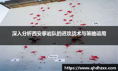 深入分析西安攀岩队的进攻战术与策略运用