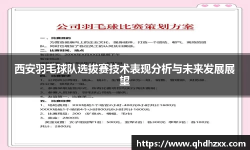 西安羽毛球队选拔赛技术表现分析与未来发展展望