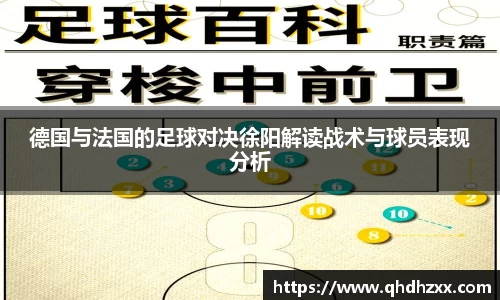 德国与法国的足球对决徐阳解读战术与球员表现分析