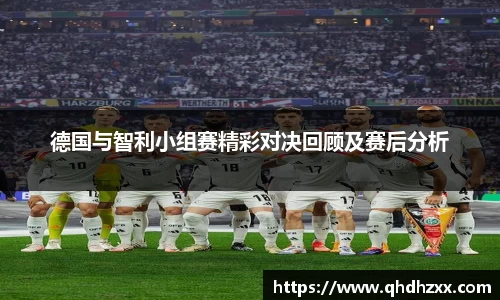 德国与智利小组赛精彩对决回顾及赛后分析