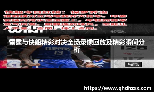 雷霆与快船精彩对决全场录像回放及精彩瞬间分析
