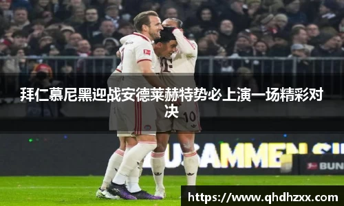拜仁慕尼黑迎战安德莱赫特势必上演一场精彩对决