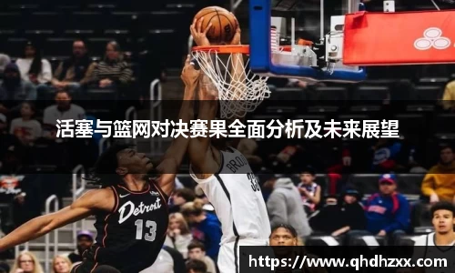 活塞与篮网对决赛果全面分析及未来展望
