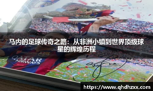 马内的足球传奇之路：从非洲小镇到世界顶级球星的辉煌历程