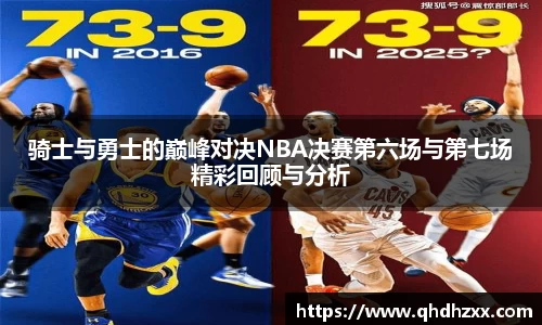 骑士与勇士的巅峰对决NBA决赛第六场与第七场精彩回顾与分析