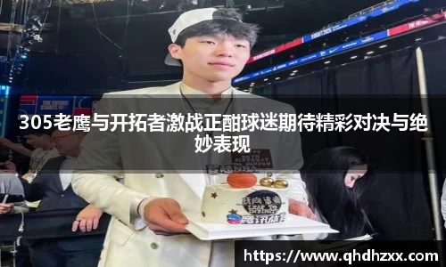 305老鹰与开拓者激战正酣球迷期待精彩对决与绝妙表现