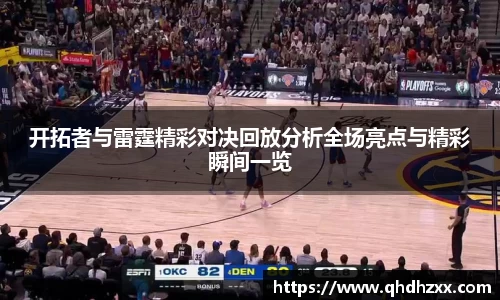开拓者与雷霆精彩对决回放分析全场亮点与精彩瞬间一览