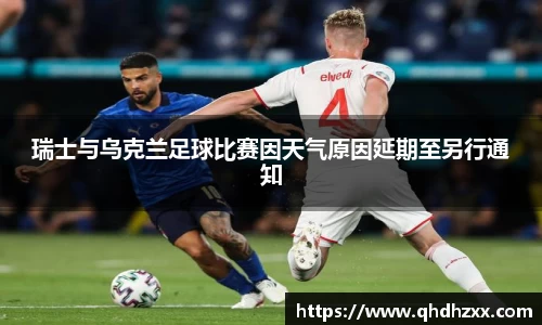 瑞士与乌克兰足球比赛因天气原因延期至另行通知