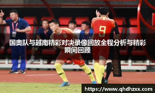 国奥队与越南精彩对决录像回放全程分析与精彩瞬间回顾