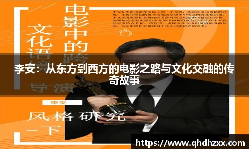 李安：从东方到西方的电影之路与文化交融的传奇故事