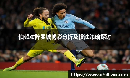 伯顿对阵曼城博彩分析及投注策略探讨