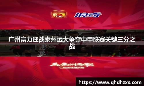 广州富力迎战泰州远大争夺中甲联赛关键三分之战
