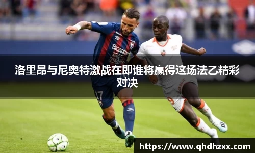 洛里昂与尼奥特激战在即谁将赢得这场法乙精彩对决
