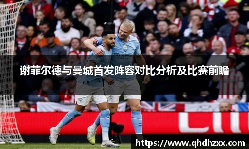谢菲尔德与曼城首发阵容对比分析及比赛前瞻