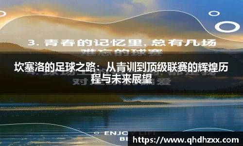 坎塞洛的足球之路：从青训到顶级联赛的辉煌历程与未来展望