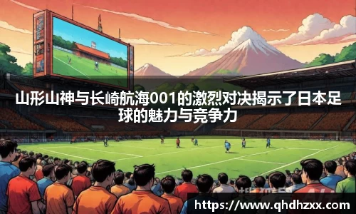 山形山神与长崎航海001的激烈对决揭示了日本足球的魅力与竞争力