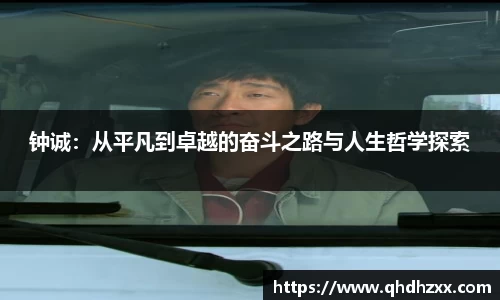 钟诚：从平凡到卓越的奋斗之路与人生哲学探索