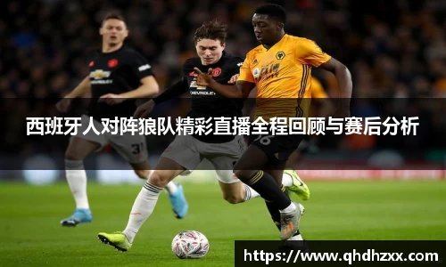 西班牙人对阵狼队精彩直播全程回顾与赛后分析