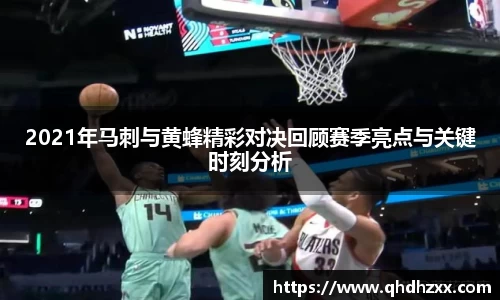 2021年马刺与黄蜂精彩对决回顾赛季亮点与关键时刻分析