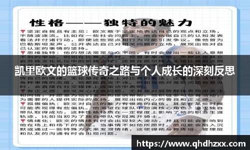 凯里欧文的篮球传奇之路与个人成长的深刻反思