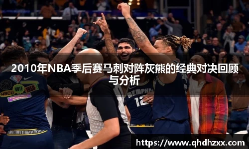 2010年NBA季后赛马刺对阵灰熊的经典对决回顾与分析