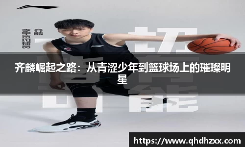 齐麟崛起之路：从青涩少年到篮球场上的璀璨明星