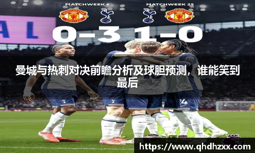 曼城与热刺对决前瞻分析及球胆预测，谁能笑到最后