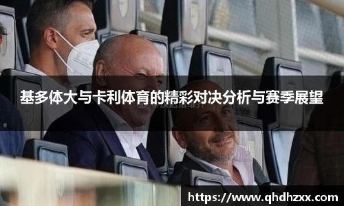 基多体大与卡利体育的精彩对决分析与赛季展望