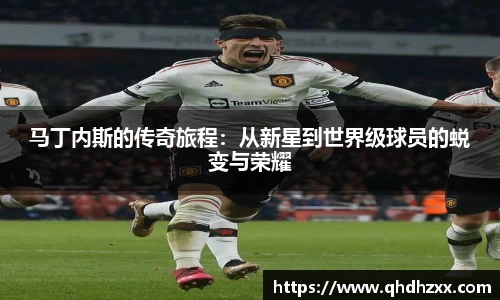 马丁内斯的传奇旅程：从新星到世界级球员的蜕变与荣耀