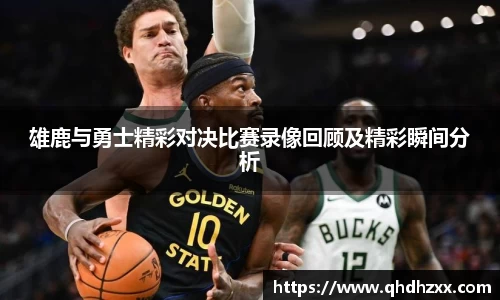 雄鹿与勇士精彩对决比赛录像回顾及精彩瞬间分析