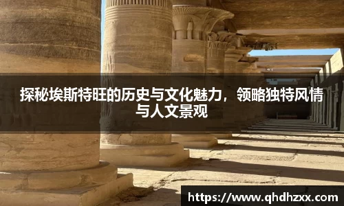 探秘埃斯特旺的历史与文化魅力，领略独特风情与人文景观