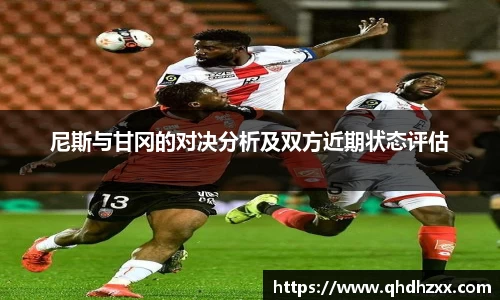 尼斯与甘冈的对决分析及双方近期状态评估