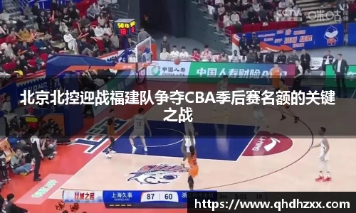 北京北控迎战福建队争夺CBA季后赛名额的关键之战