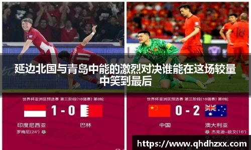 延边北国与青岛中能的激烈对决谁能在这场较量中笑到最后