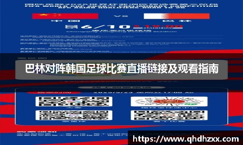 巴林对阵韩国足球比赛直播链接及观看指南