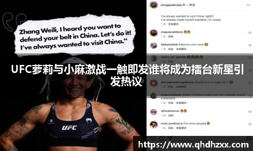 UFC萝莉与小麻激战一触即发谁将成为擂台新星引发热议