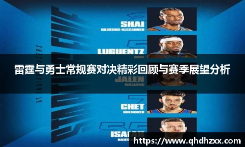 雷霆与勇士常规赛对决精彩回顾与赛季展望分析