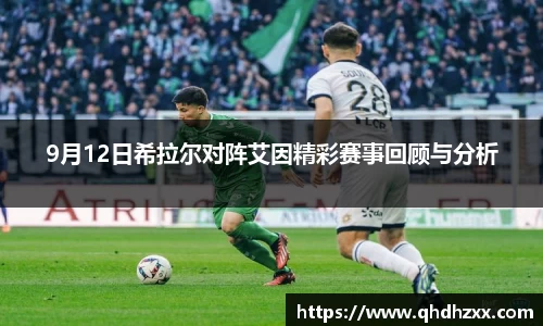 9月12日希拉尔对阵艾因精彩赛事回顾与分析