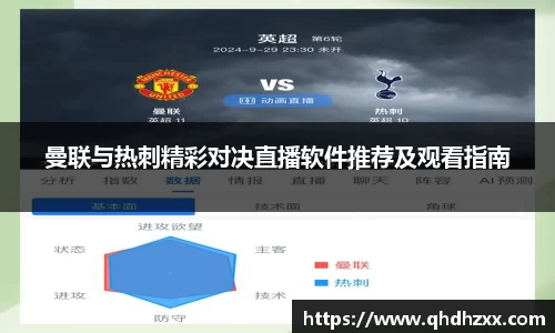 曼联与热刺精彩对决直播软件推荐及观看指南