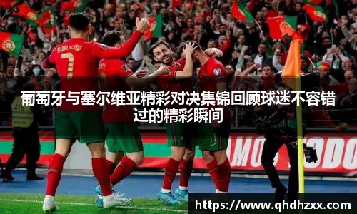 葡萄牙与塞尔维亚精彩对决集锦回顾球迷不容错过的精彩瞬间