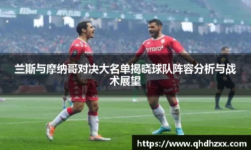 兰斯与摩纳哥对决大名单揭晓球队阵容分析与战术展望