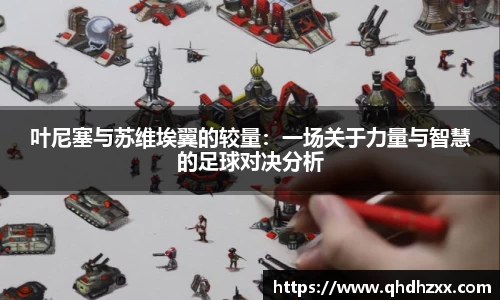 叶尼塞与苏维埃翼的较量：一场关于力量与智慧的足球对决分析