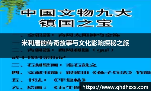 米利唐的传奇故事与文化影响探秘之旅