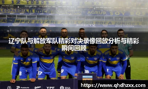 辽宁队与解放军队精彩对决录像回放分析与精彩瞬间回顾