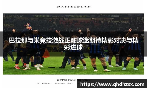 巴拉那与米竞技激战正酣球迷期待精彩对决与精彩进球