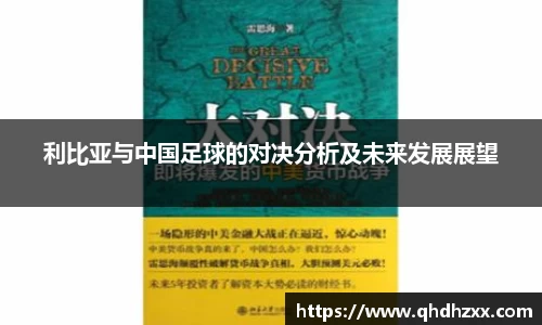 利比亚与中国足球的对决分析及未来发展展望