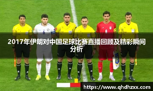 2017年伊朗对中国足球比赛直播回顾及精彩瞬间分析