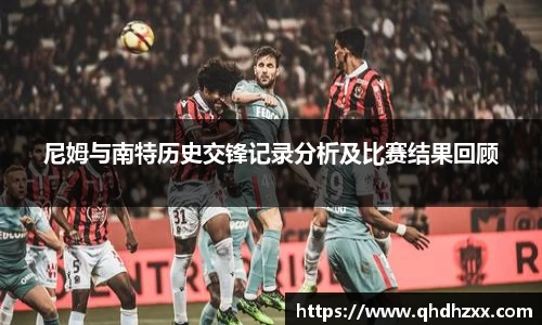尼姆与南特历史交锋记录分析及比赛结果回顾